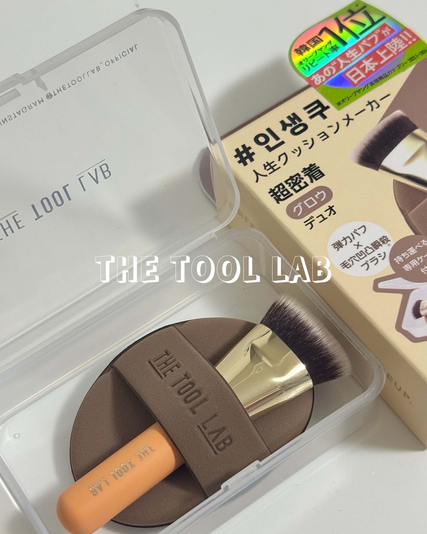 超密着カバーデュオ/THE TOOL LAB/メイクアップキットを使ったクチコミ（1枚目）