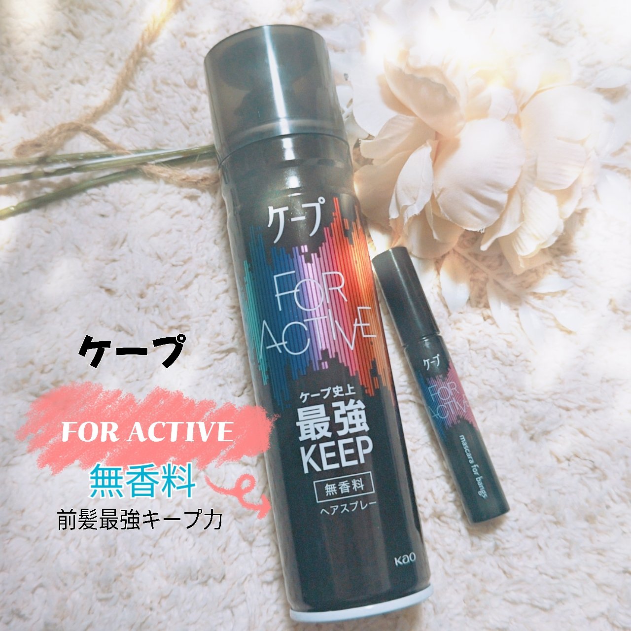 ケ－プ フォーアクティブ 前髪ホールドマスカラ/ケープ/ヘアジェルを使ったクチコミ（1枚目）