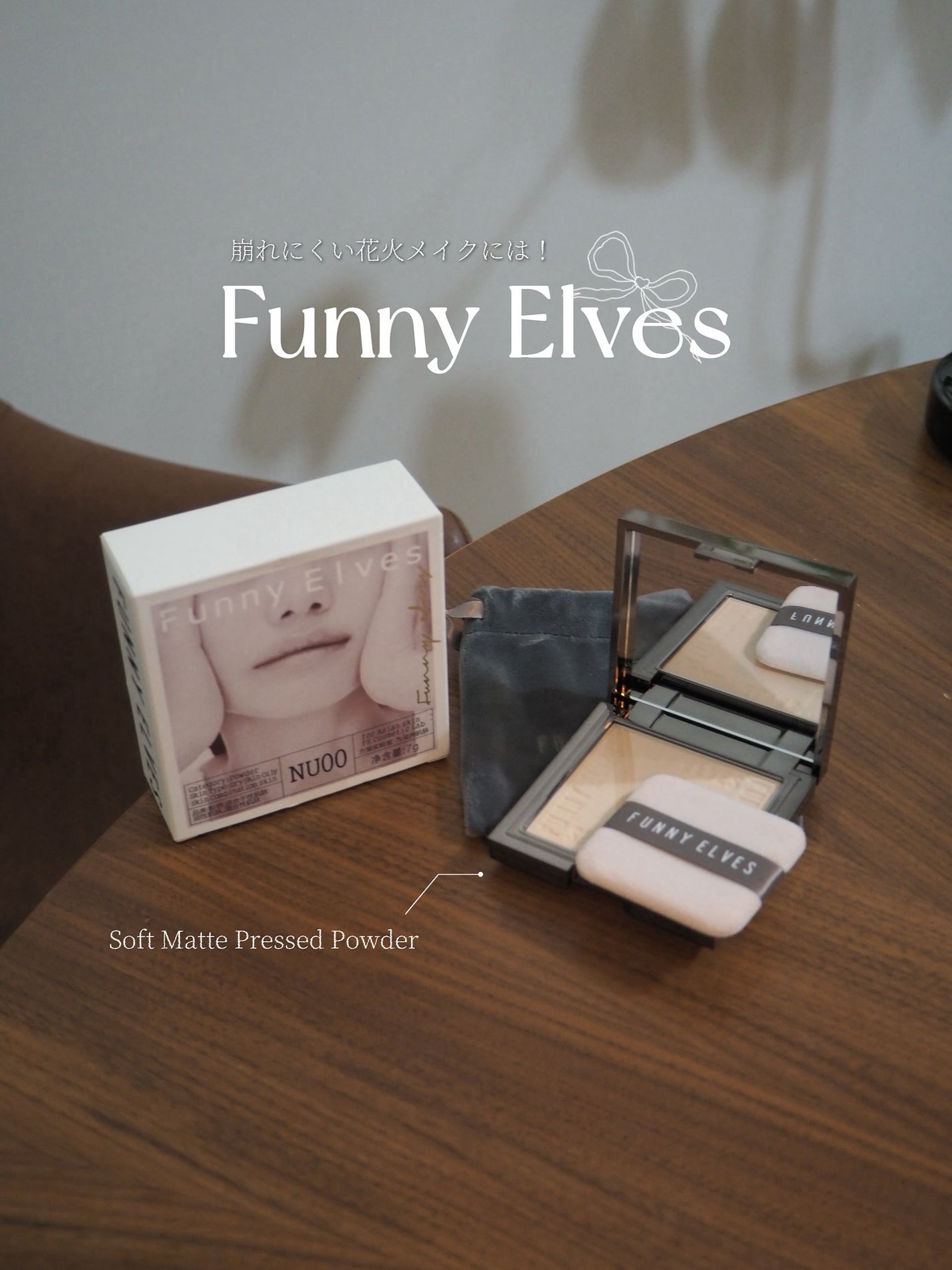 ソフトマットプレストパウダー/FUNNY ELVES方里/プレストパウダーを使ったクチコミ(1枚目)