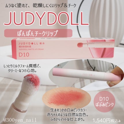 ぽんぽんチークリップ/JUDYDOLL/口紅を使ったクチコミ(1枚目)