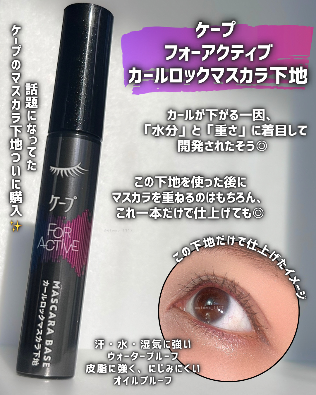 ケープ フォーアクティブ カールロックマスカラ下地/ケープ/マスカラ下地を使ったクチコミ（2枚目）