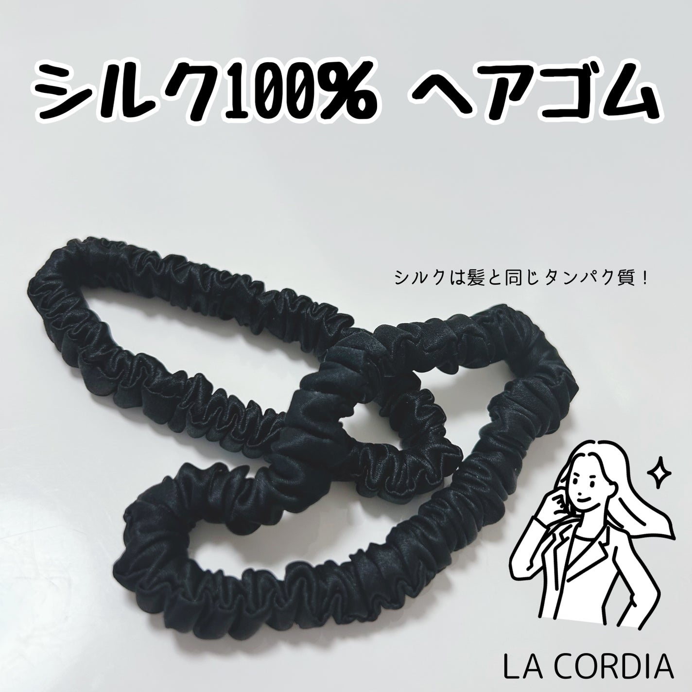 ウルル フォロバ♪ on LIPS 「【LACORDIAシルクヘアゴム】〈メリット〉・100%シルク..」(1枚目)