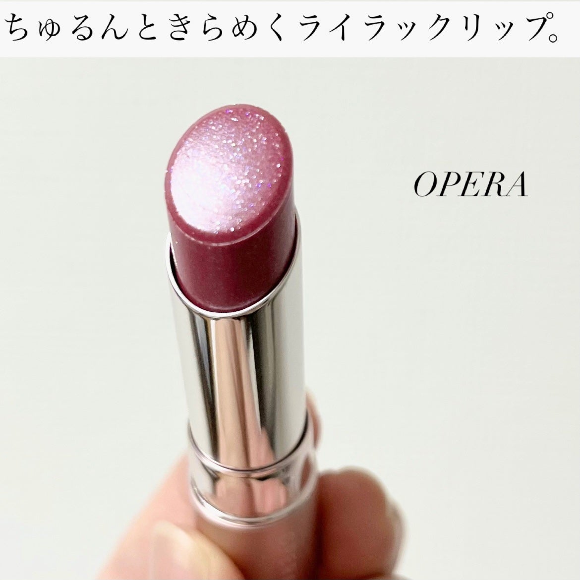 オペラ グロウリップティント/OPERA/リップティントを使ったクチコミ(1枚目)