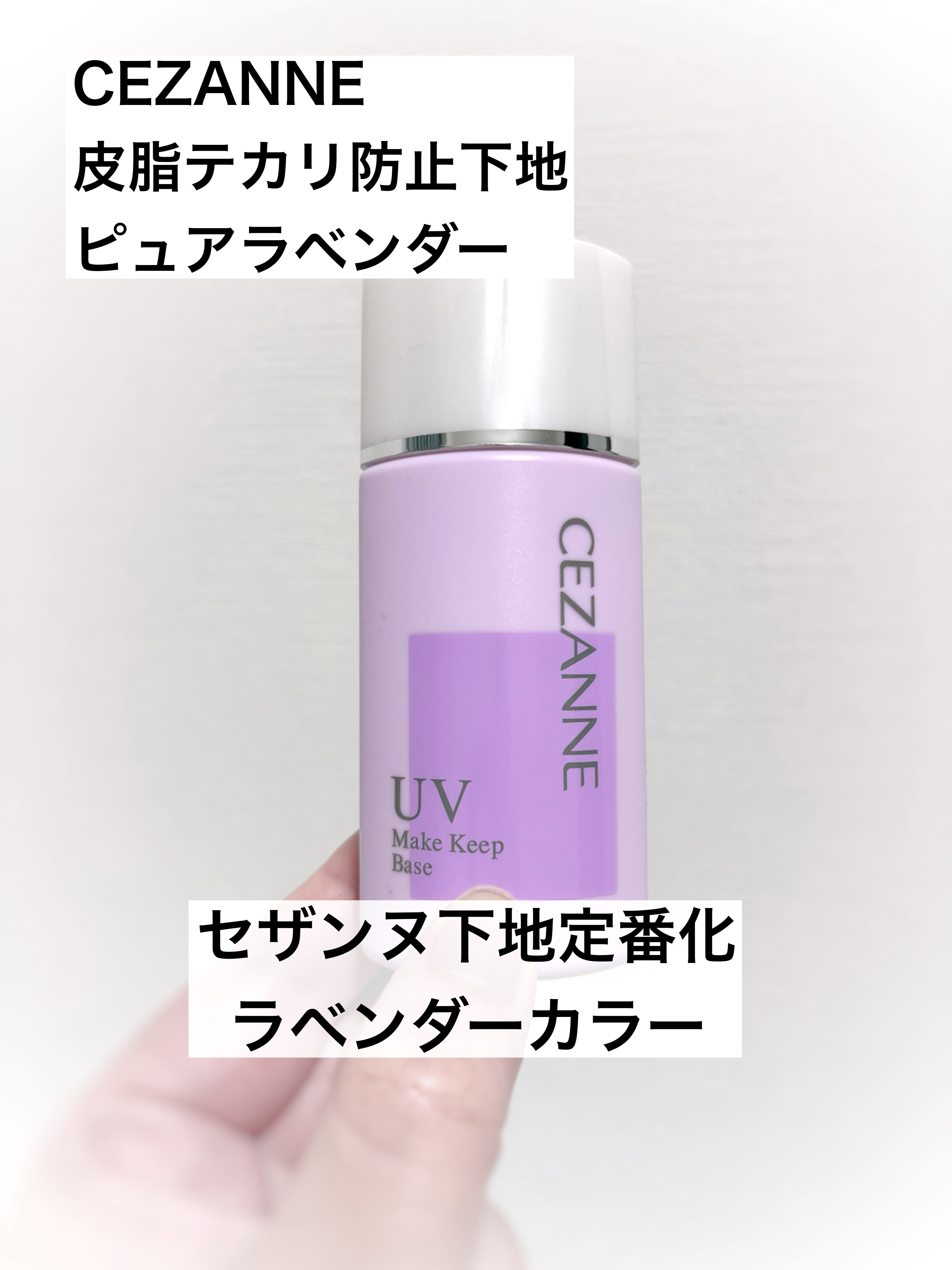 皮脂テカリ防止下地/CEZANNE/化粧下地を使ったクチコミ（1枚目）