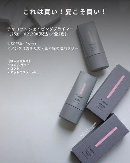 シェイピングプライマー/チャコット・コスメティクス/化粧下地を使ったクチコミ(7枚目)