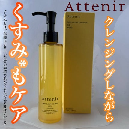 スキンクリア クレンズ オイル <アロマタイプ>/アテニア/オイルクレンジングを使ったクチコミ(1枚目)
