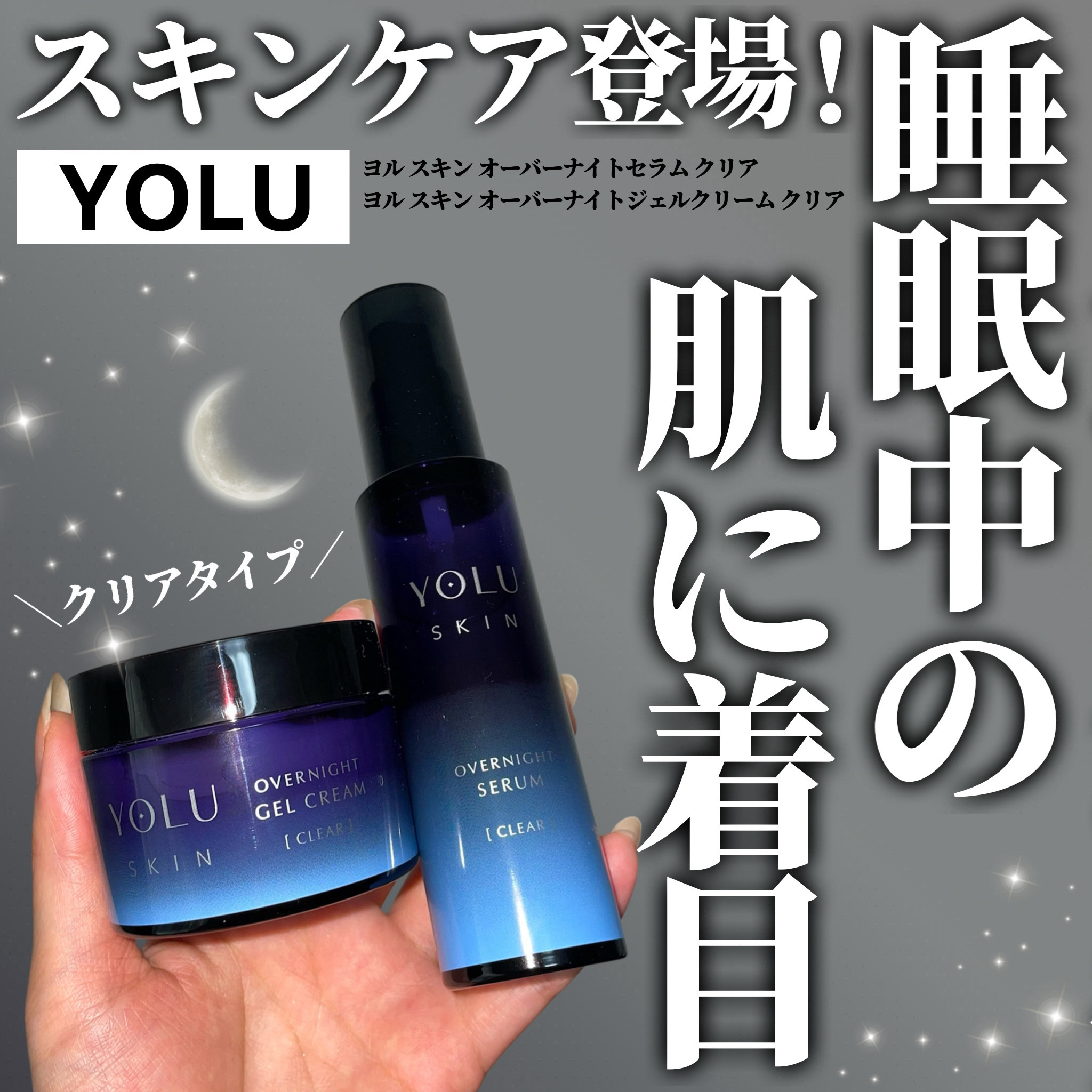 ヨル スキン オーバーナイトジェルクリーム クリア/YOLU/フェイスクリームを使ったクチコミ（1枚目）