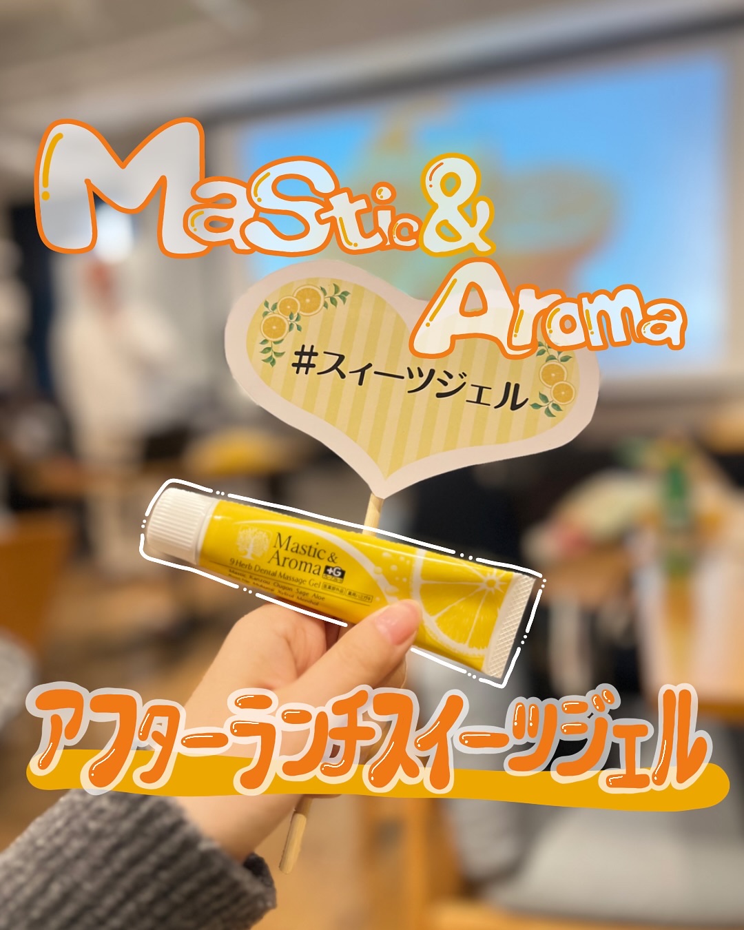 マスティック＆アロマ/マスティック＆アロマ/歯磨き粉を使ったクチコミ（1枚目）