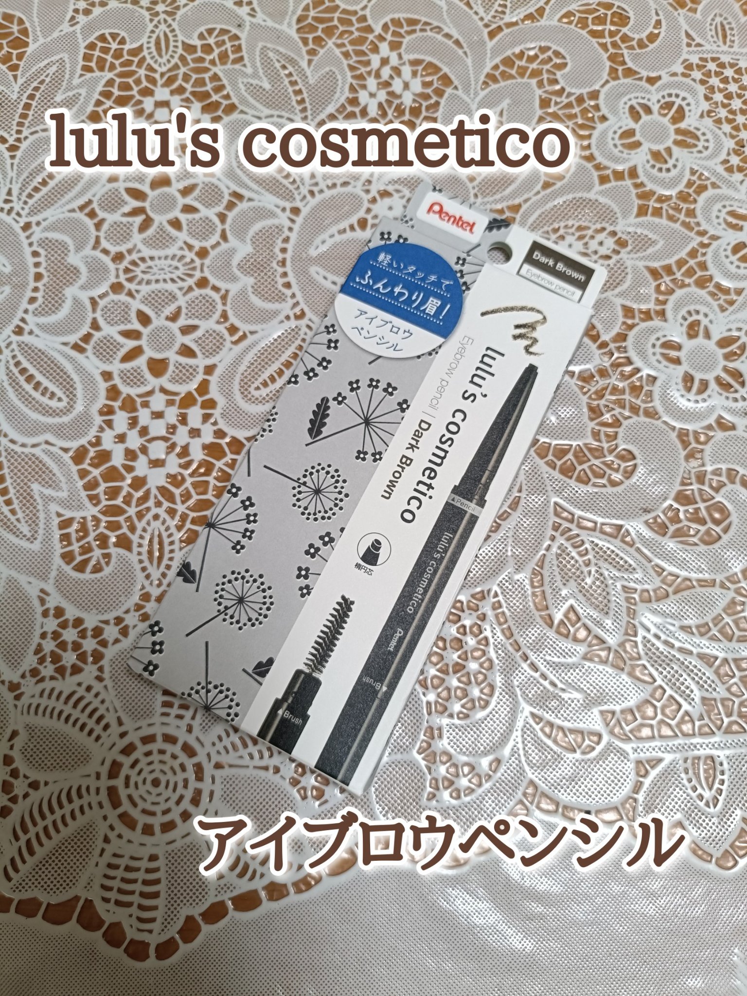 アイブロウペンシル Dark Brown/ルルズコスメティコ/アイブロウペンシルを使ったクチコミ（1枚目）