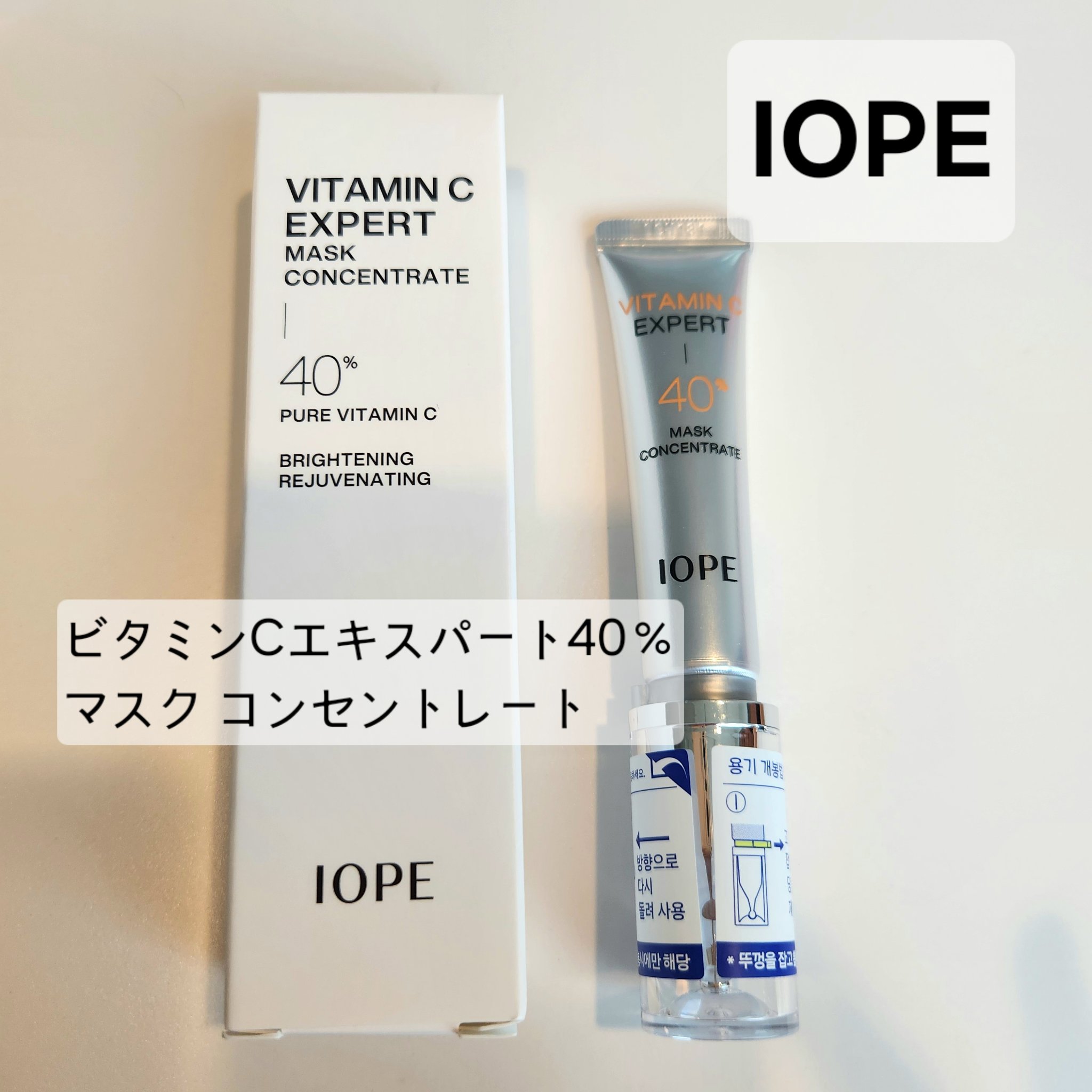 ビタミンC エキスパート40% マスクコンセントレート/IOPE/フェイスクリームを使ったクチコミ（1枚目）