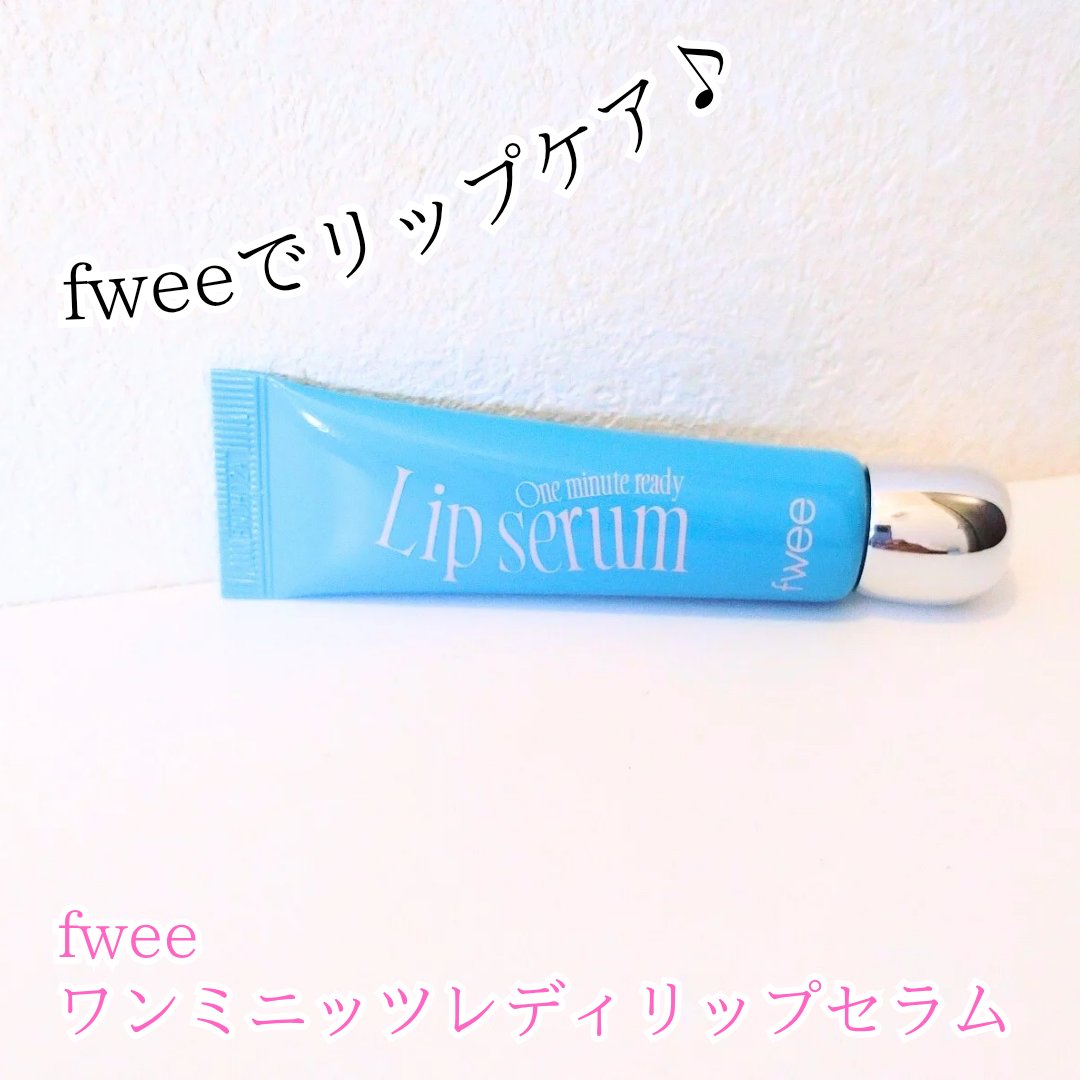 フィー ワンミニッツレディ リップセラム/fwee/リップ美容液を使ったクチコミ（1枚目）