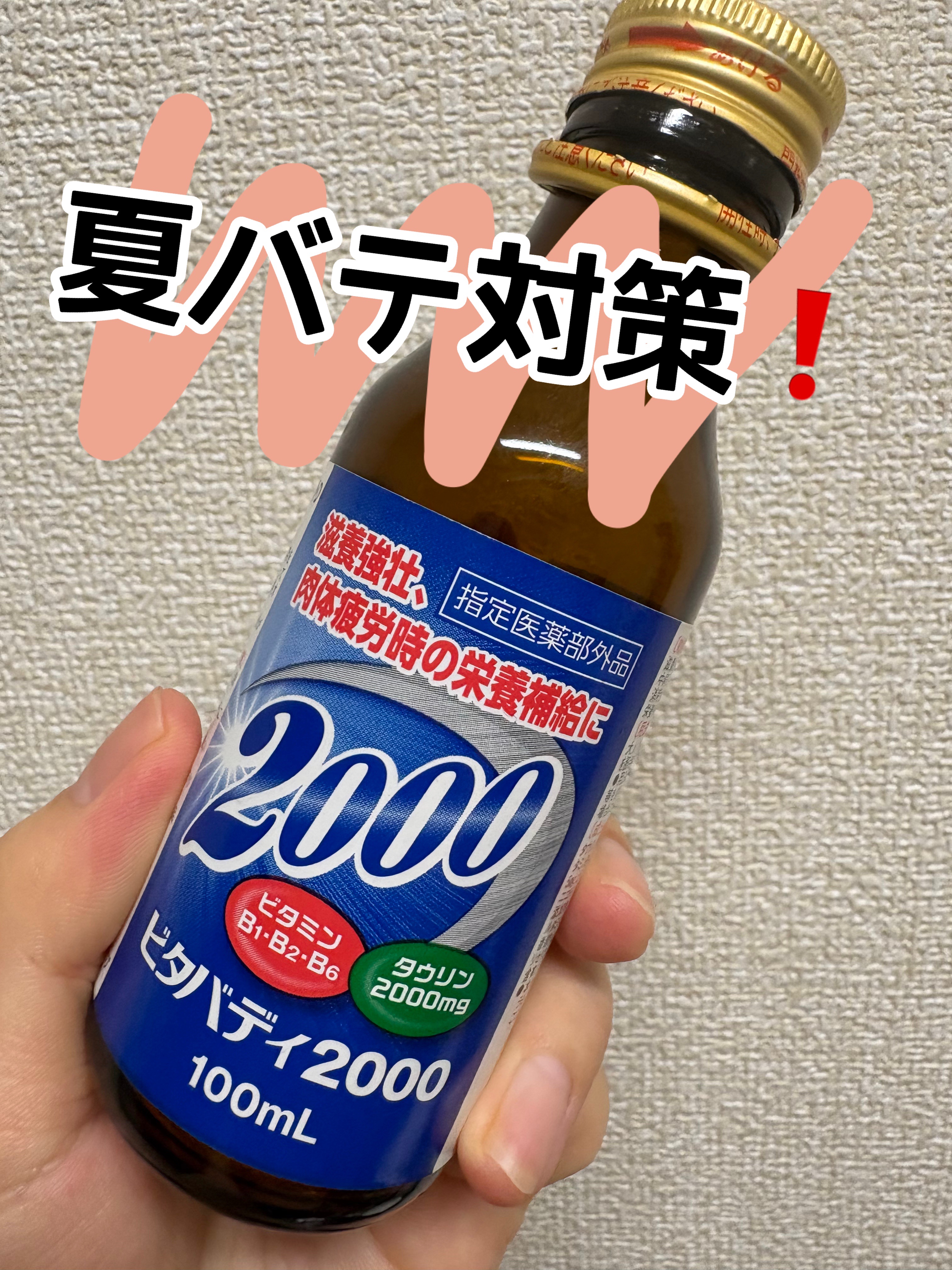 ビタバディ2000/金陽製薬/栄養ドリンクを使ったクチコミ（1枚目）