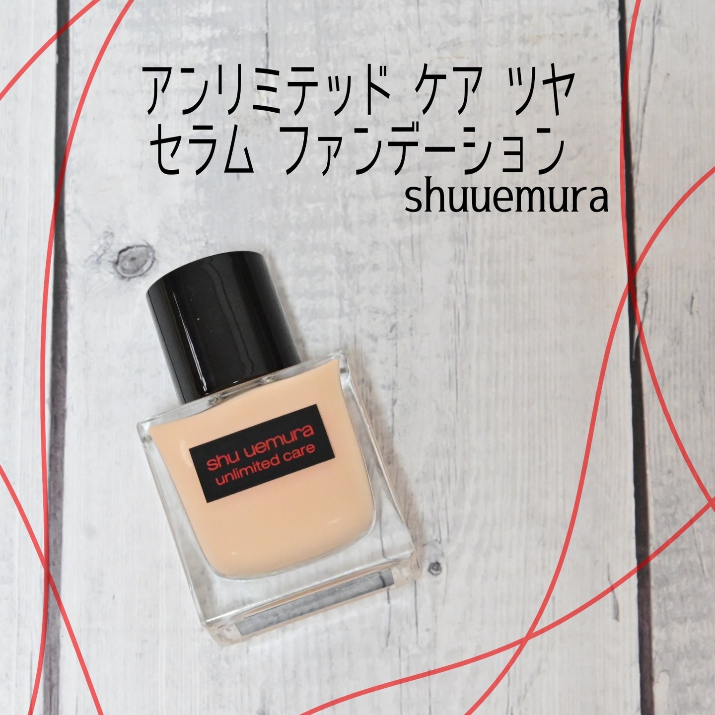 アンリミテッド ケア ツヤ セラム ファンデーション/shu uemura/リキッドファンデーションを使ったクチコミ（1枚目）