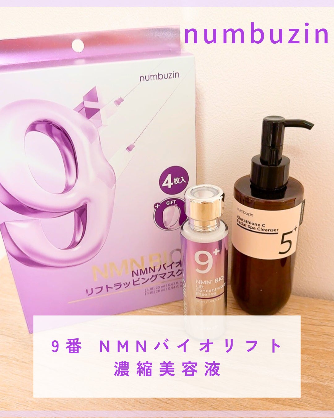 9番 NMNバイオリフト濃縮美容液/numbuzin/美容液を使ったクチコミ(1枚目)