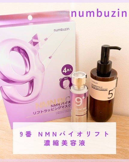 9番 NMNバイオリフト濃縮美容液/numbuzin/美容液を使ったクチコミ(1枚目)