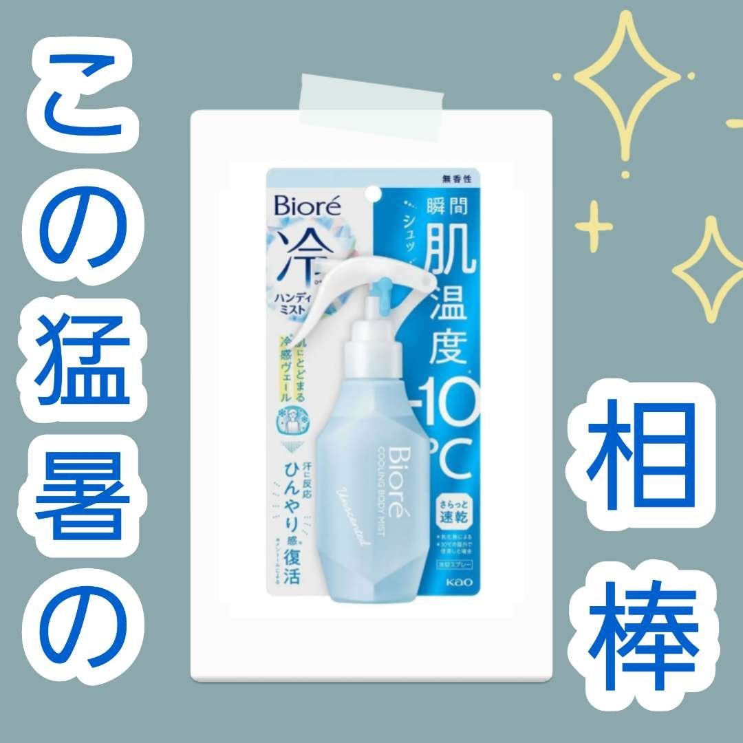 冷ハンディミスト 無香性/ビオレ/デオドラント・制汗剤を使ったクチコミ(1枚目)