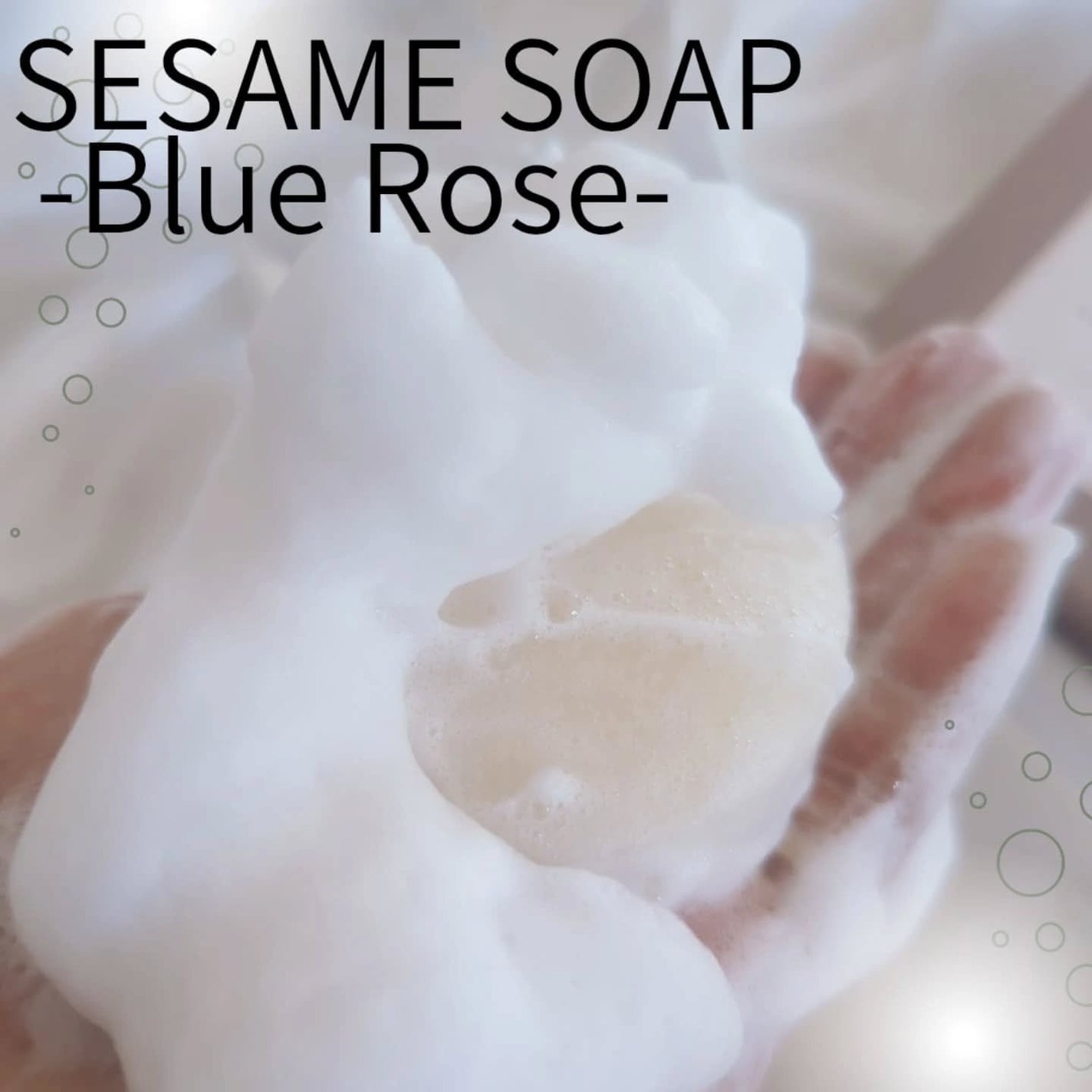 SESAME SOAP-Blue Rose-/COCOROmode by onizaki/洗顔石鹸を使ったクチコミ(3枚目)