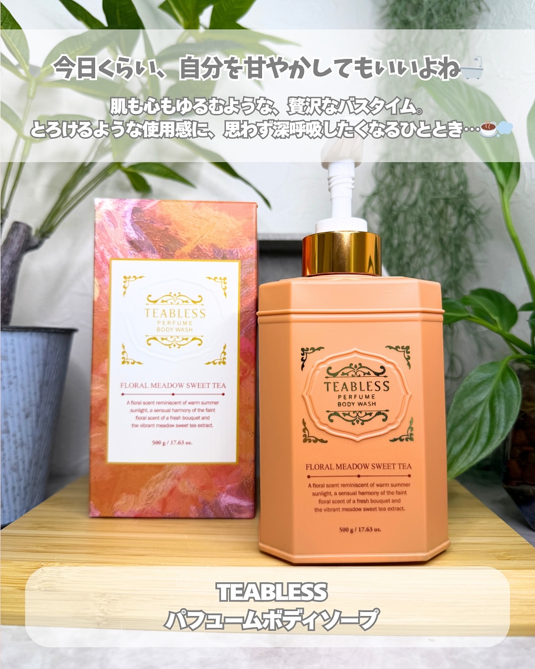 TEABLESS フローラルメドウスイートティー  ボディーローションのクチコミ「＼紅茶の香りに包まれるボディケア🌿／

#PR @teabless_official_jp 
.....」（2枚目）