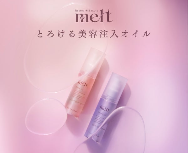 「melt」から"とろける美容エッセンスオイル"が新登場!の画像