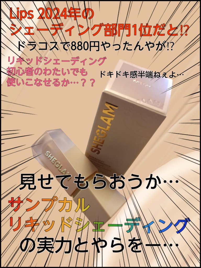 サンスカルプ リキッドシェーディング/SHEGLAM/シェーディングを使ったクチコミ（1枚目）