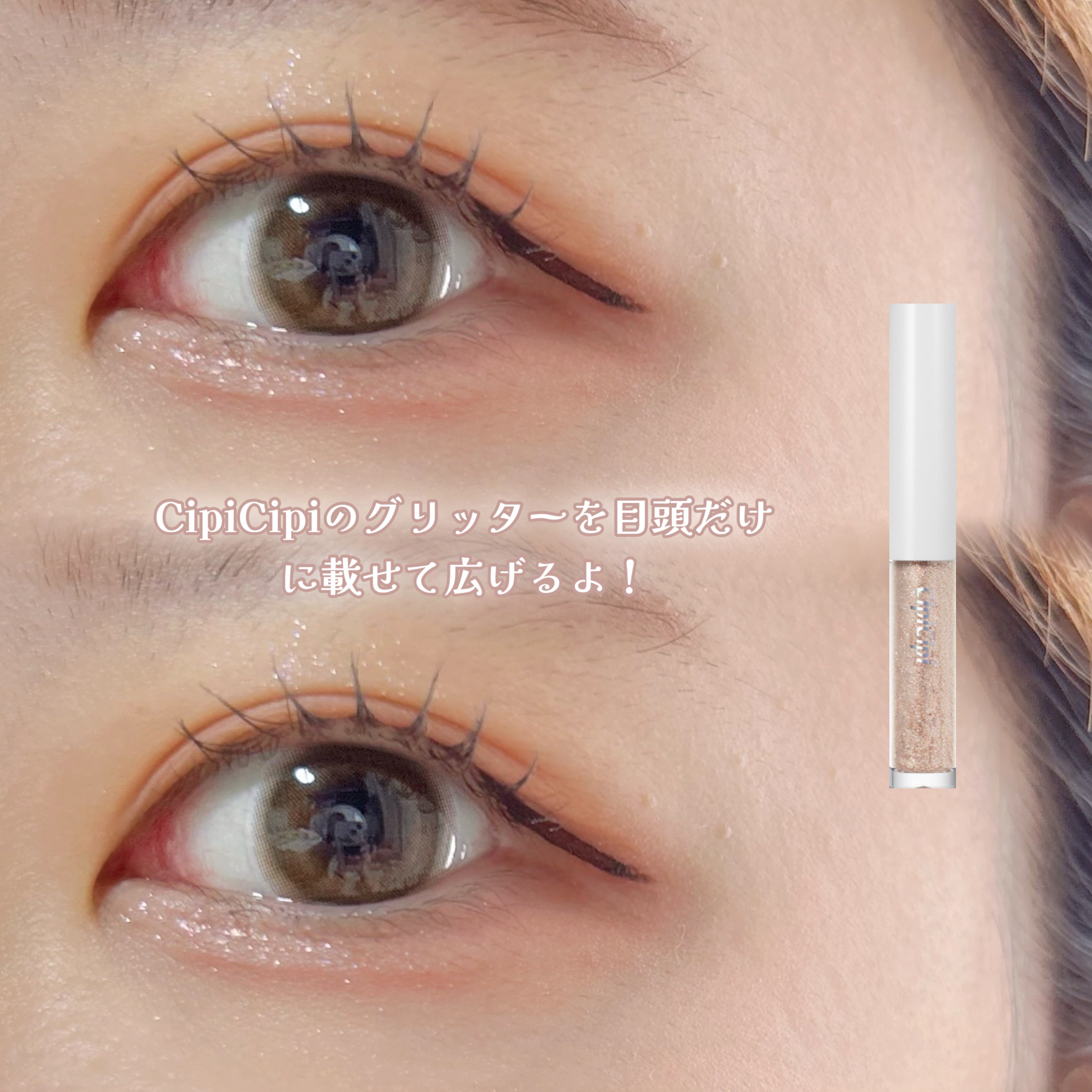 シピシピ グリッター イルミネーションライナー S/CipiCipi/リキッドアイライナーを使ったクチコミ（3枚目）
