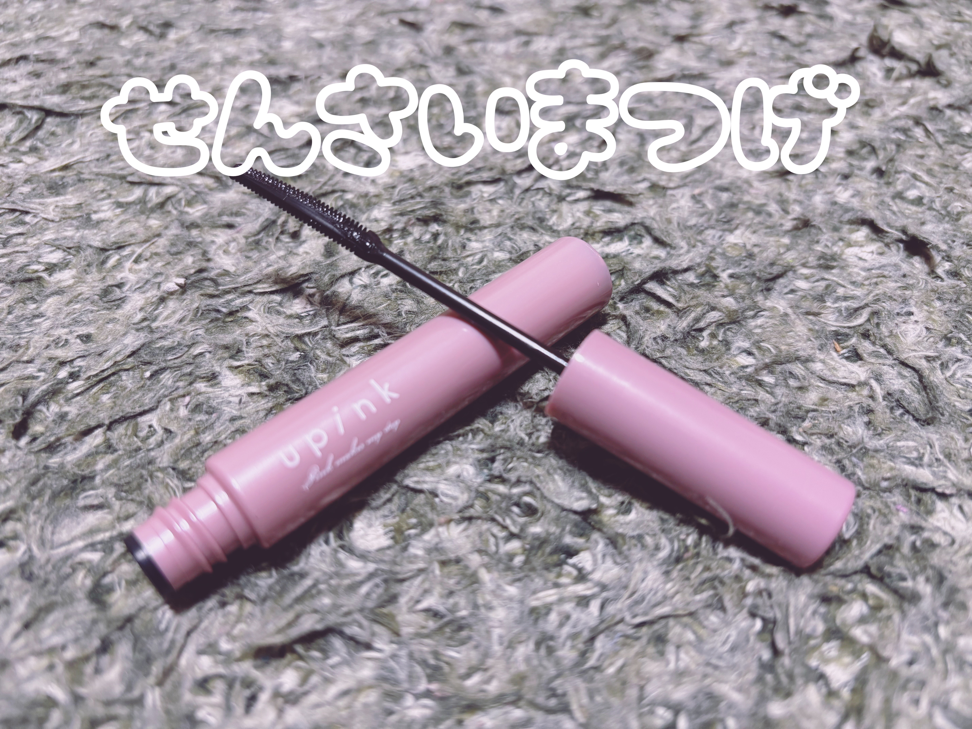 ✼••┈┈••✼••┈┈••✼••┈┈••✼••┈┈••✼

ゆきりんプロデュースのupink♡

フェアリーカールマスカラ ¥1,100

まつげにめっちゃこだわりがあるゆきりんがプロデュースしただけあって、めっちゃ繊細にきれいなまつげが