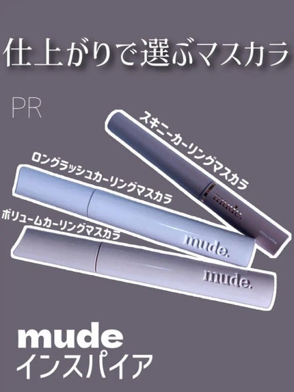 MD インスパイアロングラッシュ カーリングマスカラ/mude/マスカラを使ったクチコミ(1枚目)