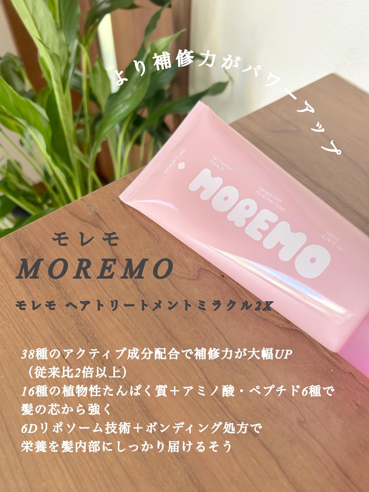 ウォータートリートメントミラクル10/moremo/洗い流すヘアトリートメントを使ったクチコミ（2枚目）