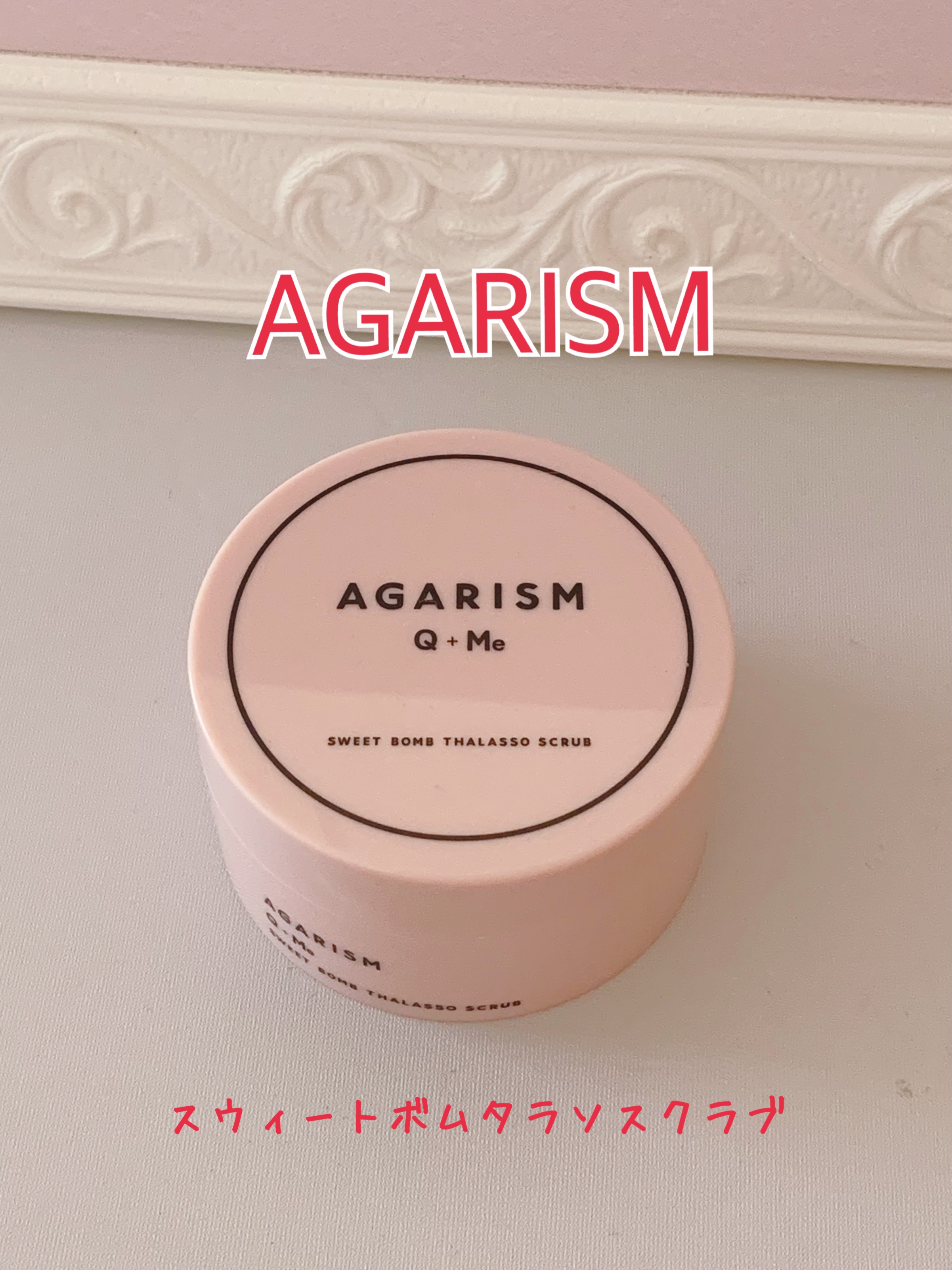 Q+Me スウィート ボム タラソ スクラブ/AGARISM/バスト・ヒップケアを使ったクチコミ（1枚目）