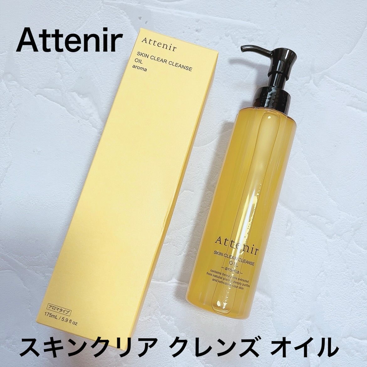 スキンクリア クレンズ オイル ＜アロマタイプ＞/アテニア/オイルクレンジングを使ったクチコミ（1枚目）