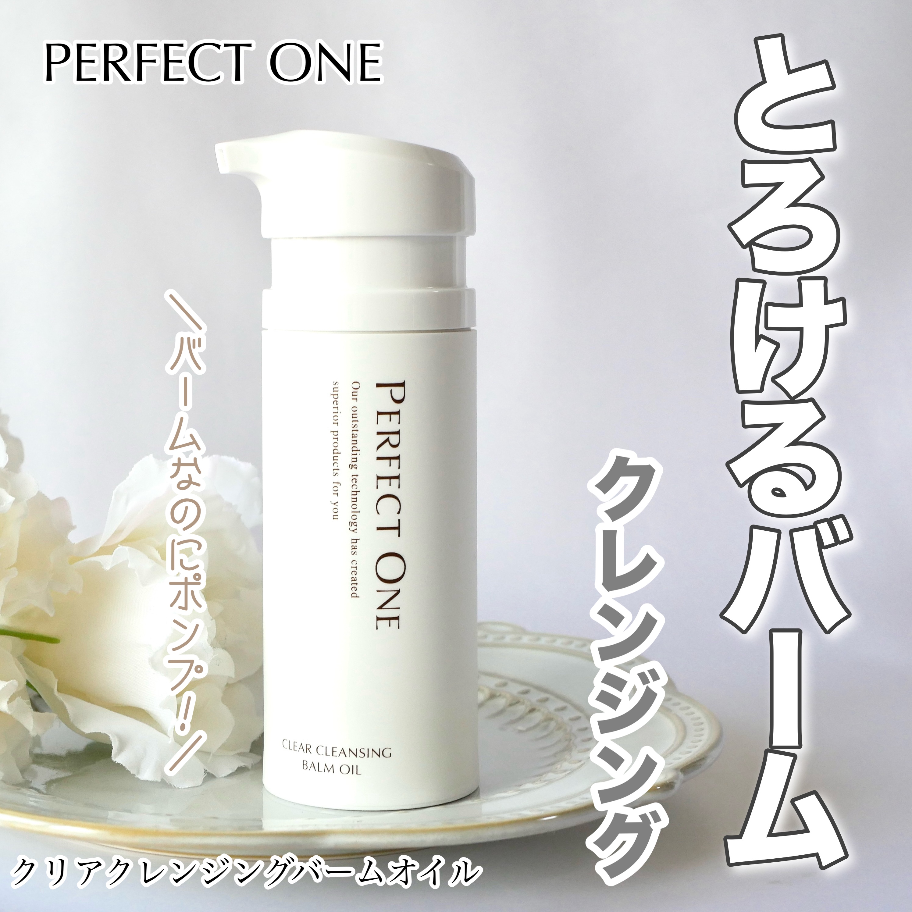 パーフェクトワン パーフェクトワン クリアクレンジングバームオイルのクチコミ「＼バームでポンプ⁈とろけるクレンジング／



▶︎パーフェクトワン　クリアクレンジングバーム.....」（1枚目）