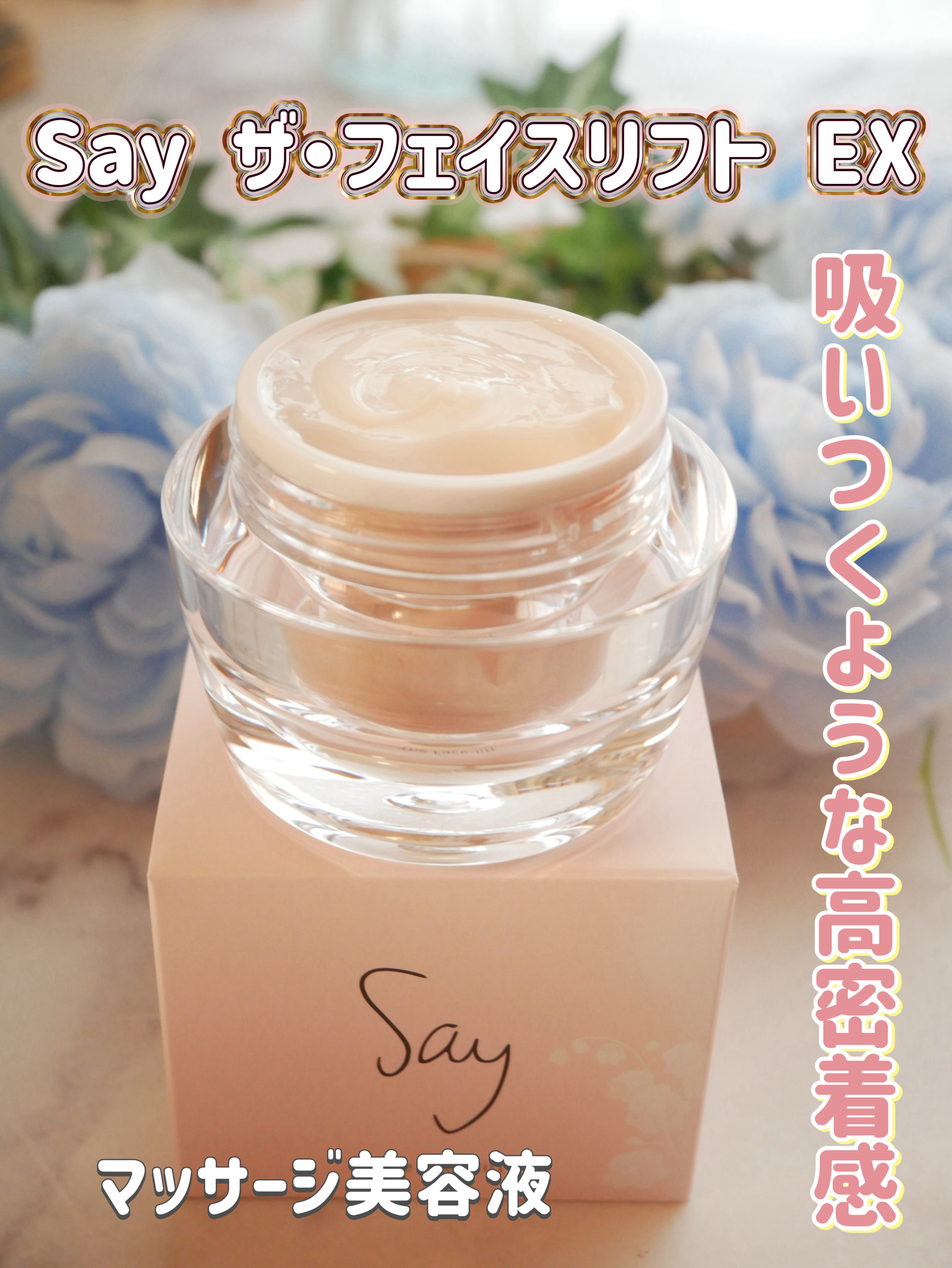 @ginzasay

Say ザ・フェイスリフト EX

大人の女性をターゲットに、年齢による肌の変化や気分のゆらぎに寄り添う化粧品を展開している　Sayさんの商品

洗顔後の素直な肌に新習慣。
清潔若創りマッサージ美容液
Say 独自の清