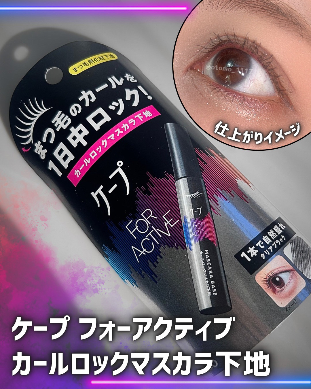 ケープ フォーアクティブ カールロックマスカラ下地/ケープ/マスカラ下地を使ったクチコミ（1枚目）