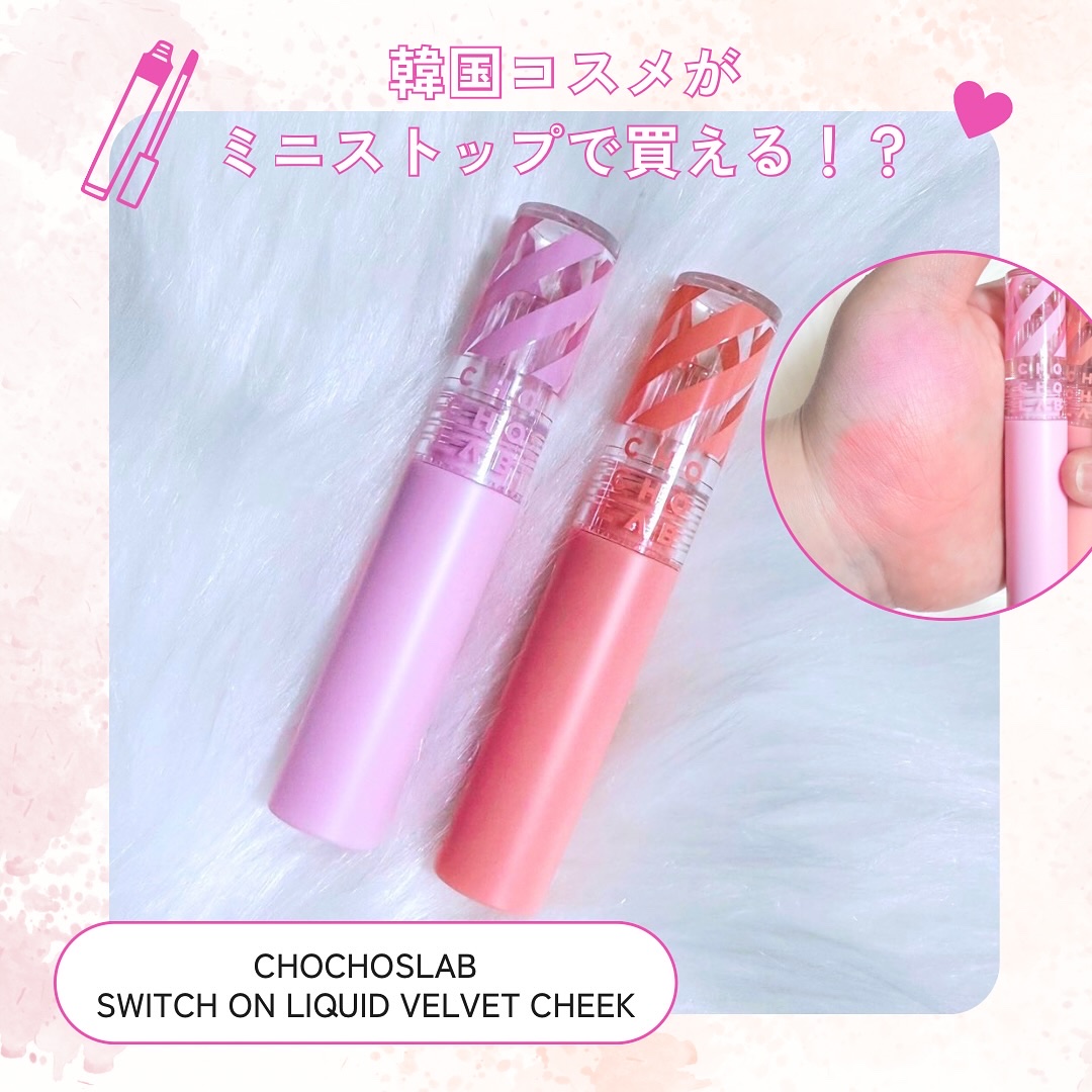 スウィッチオンリキッドベルベットチーク/CHOCHOSLAB/リキッドチークを使ったクチコミ（1枚目）