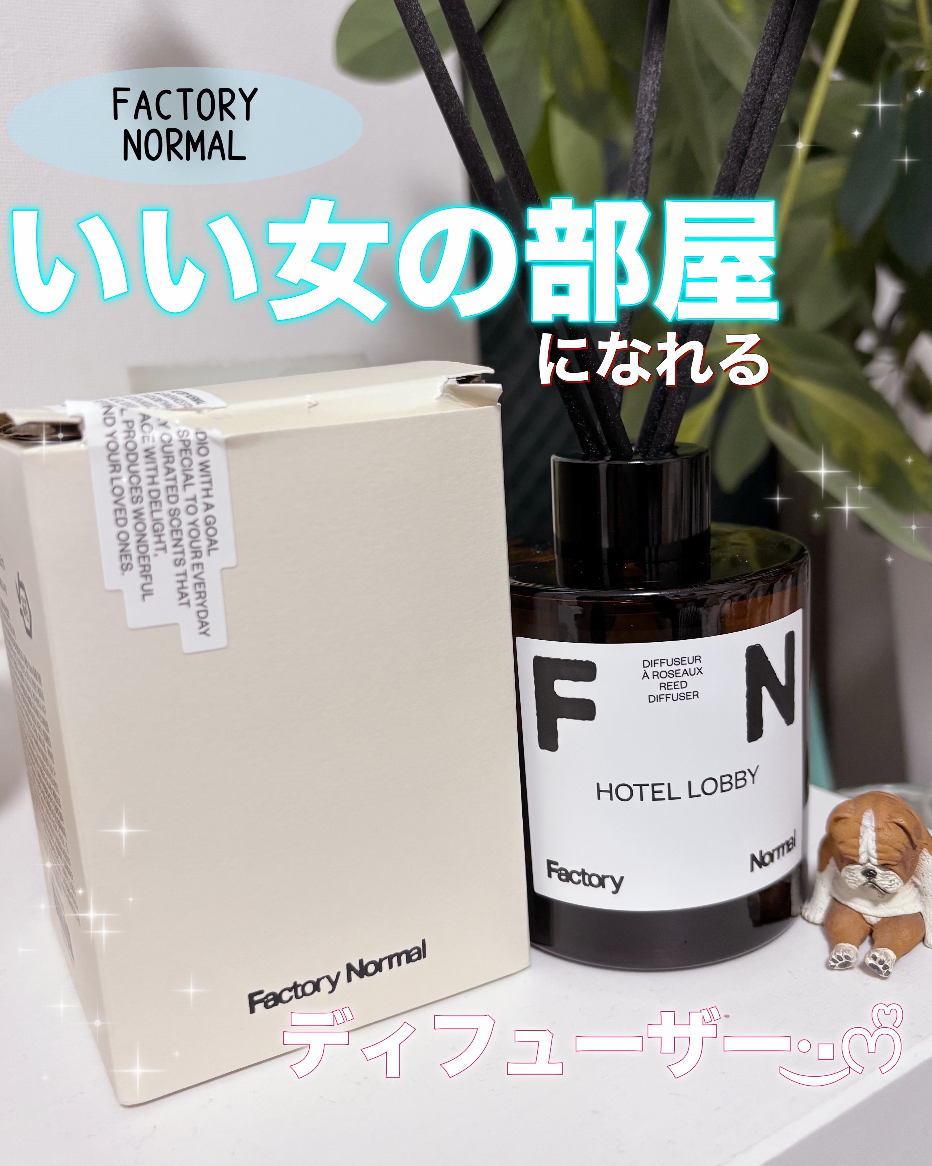 ディフューザー - HOTEL LOBBY/Factory Normal/ルームフレグランスを使ったクチコミ（1枚目）
