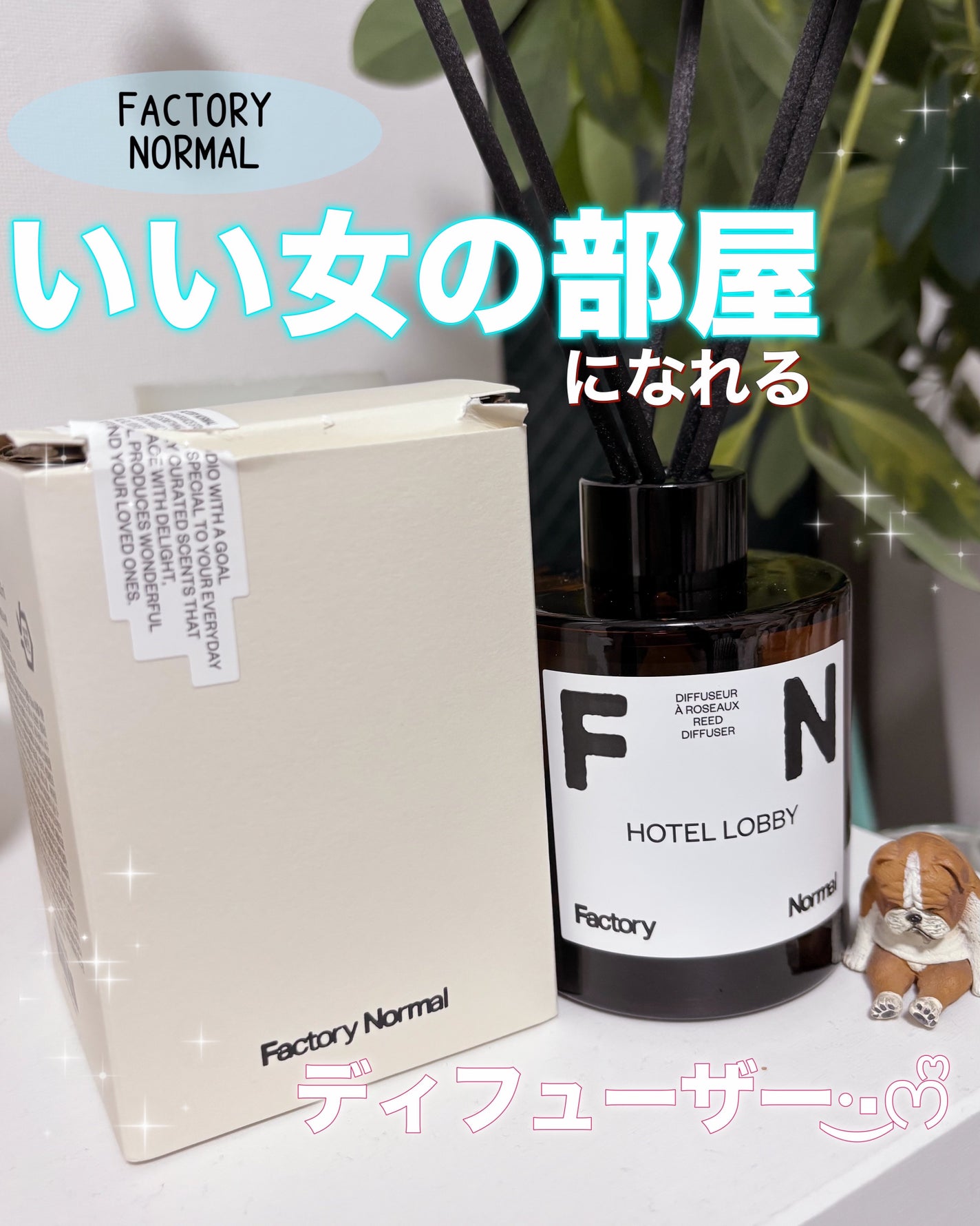 ディフューザー - HOTEL LOBBY/Factory Normal/ルームフレグランスを使ったクチコミ(1枚目)