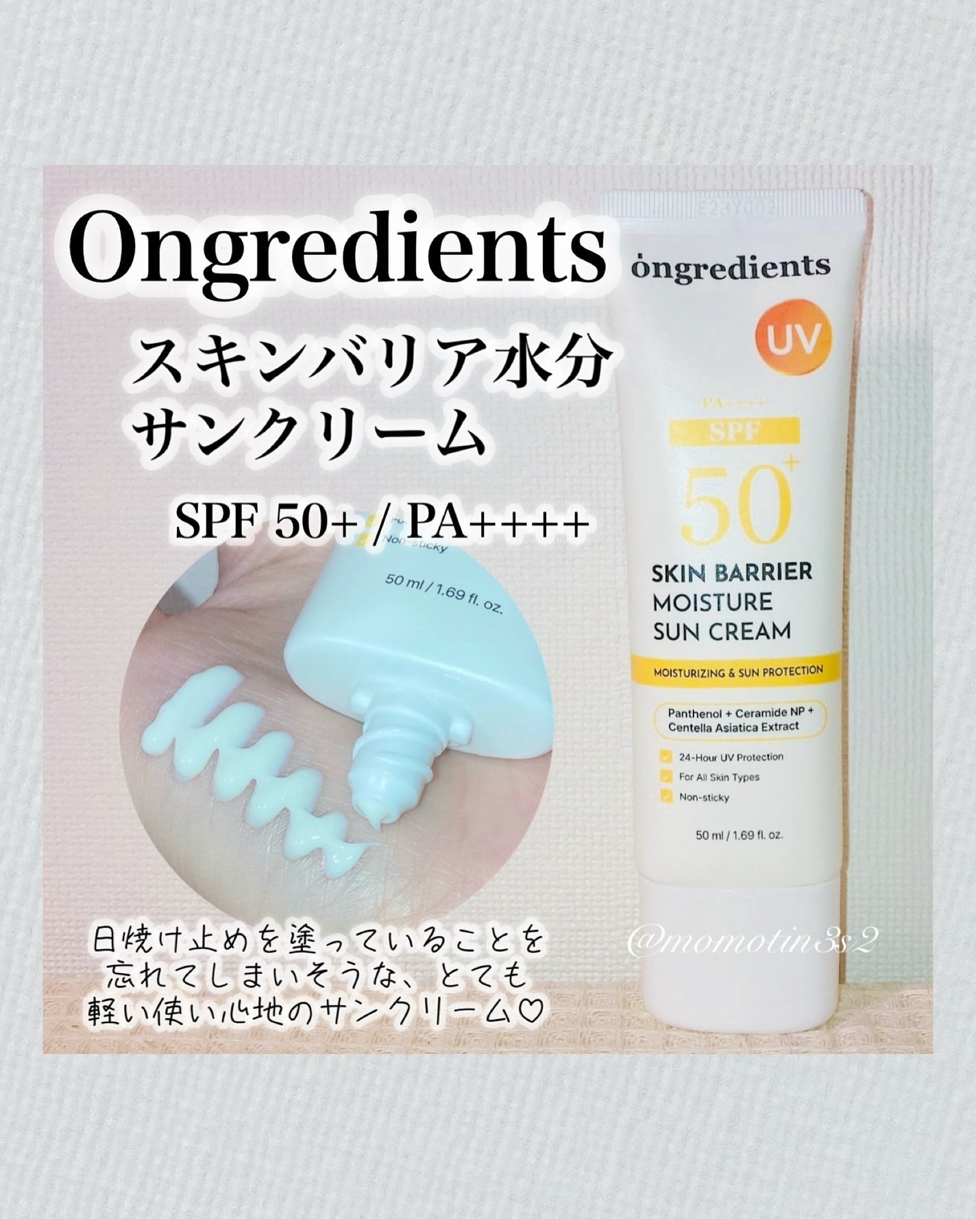 スキンバリアモイスチャーサンクリーム/Ongredients/日焼け止めクリームを使ったクチコミ(1枚目)