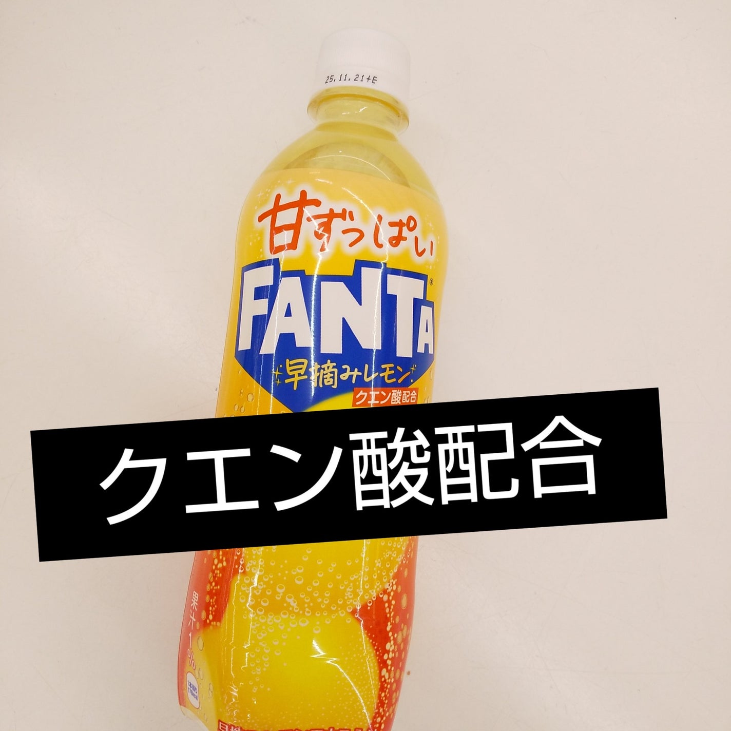 ピー on LIPS 「クエン酸配合────────────コカ・コーラ甘ずっぱいFA..」(1枚目)