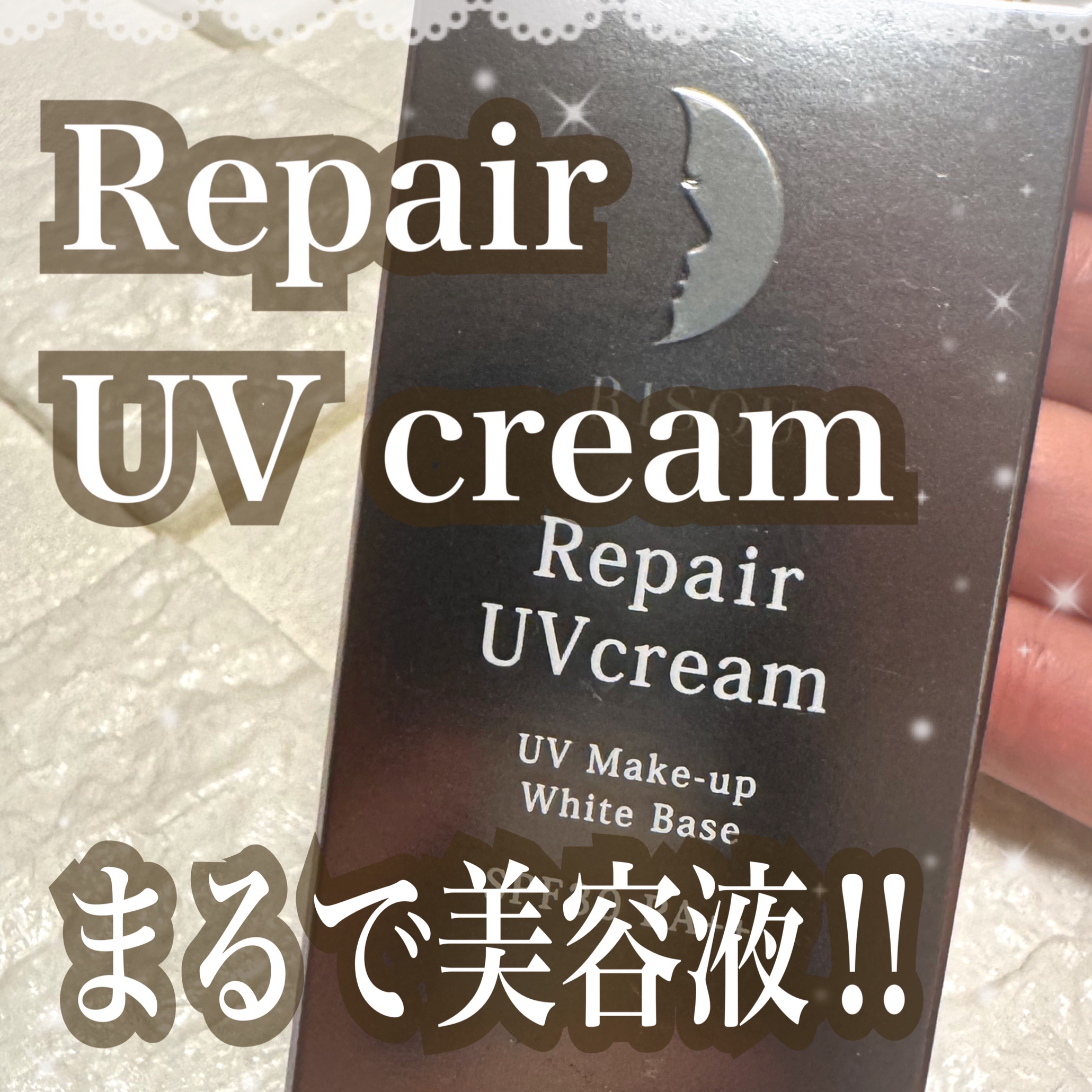 リペアUVクリーム/リソウコーポレーション/日焼け止めクリームを使ったクチコミ（1枚目）