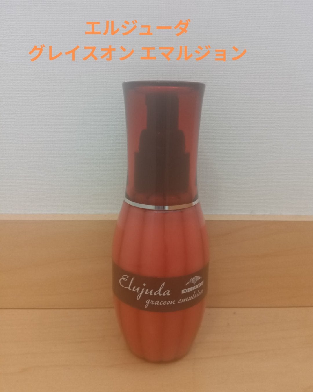 グレイスオン エマルジョン/エルジューダ/ヘアミルクを使ったクチコミ(1枚目)