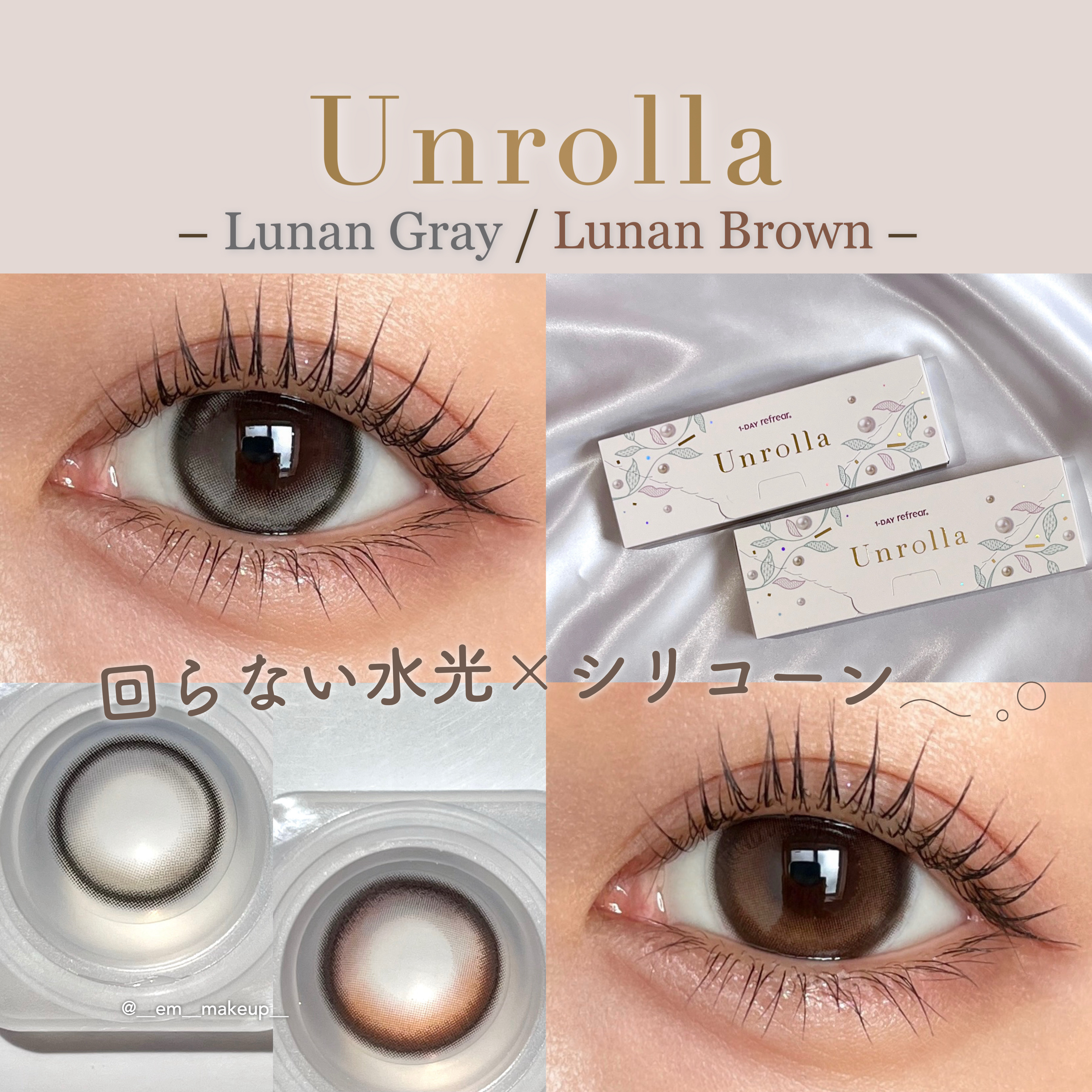 \ 回らないだけじゃない.ᐟ /
シリコーン素材でつけ心地にもこだわった、
新作水光カラコンをレビュー🌿🫧

ーーーーーーーーーー
𓊆 アンローラ𓊇
　　カラー：ルナングレー / ルナンブラウン
　装用期間：ワンデー
　　　枚数：1