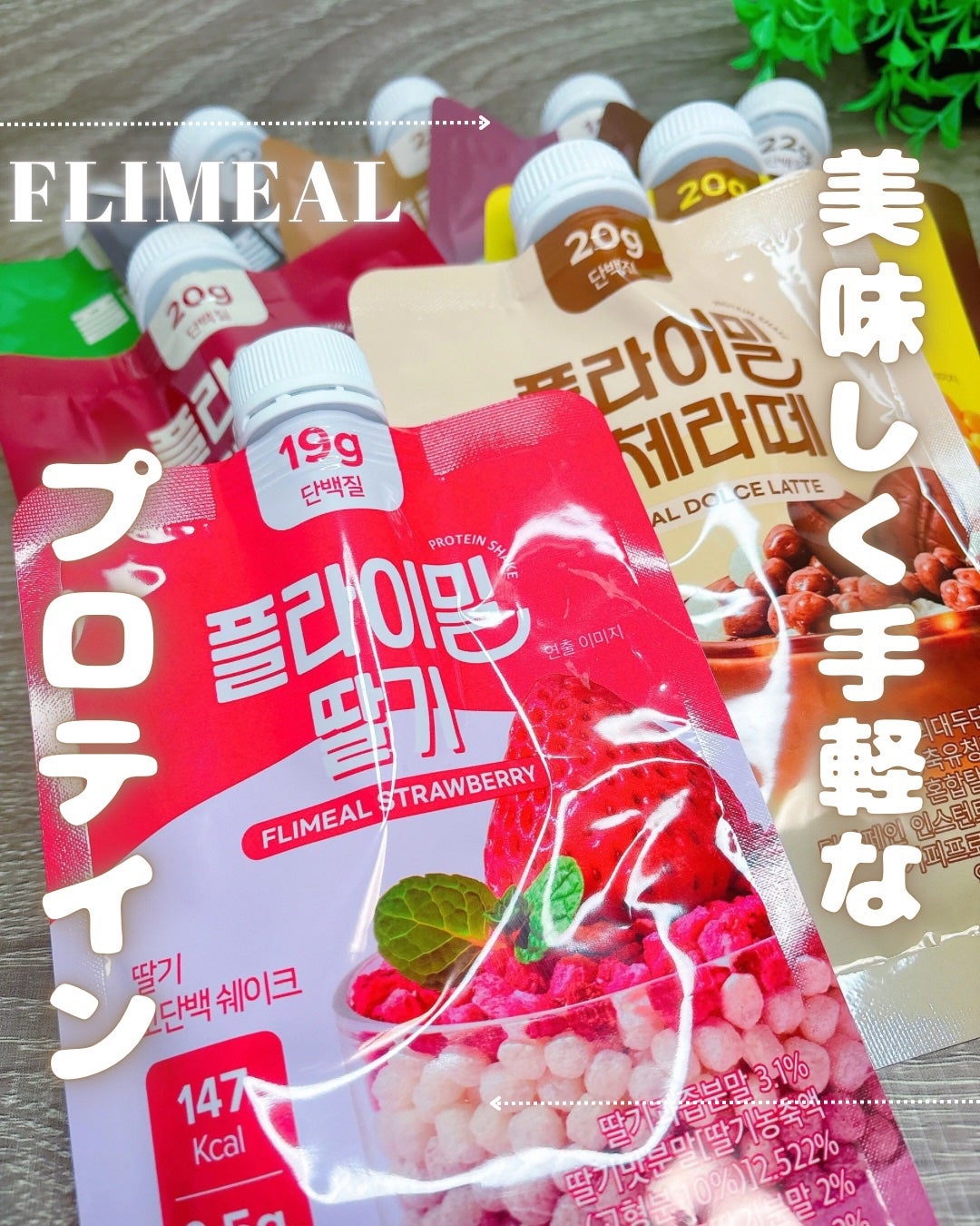 FLIMEAL プロテインシェイク/FLIMEAL/その他プロテインを使ったクチコミ(1枚目)
