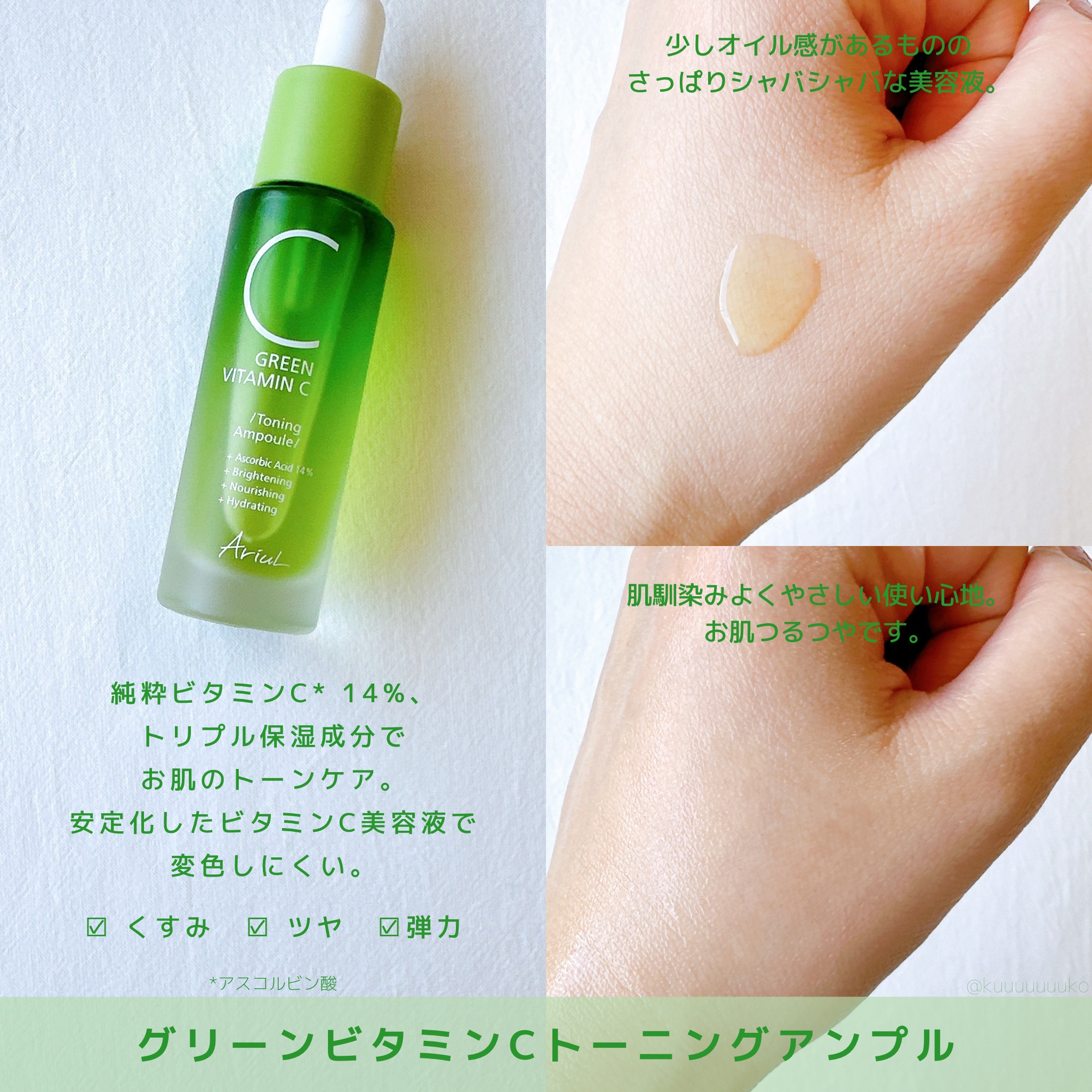 アリウル グリーンビタミンC トーニングセラム(アンプル)/Ariul/美容液を使ったクチコミ（2枚目）