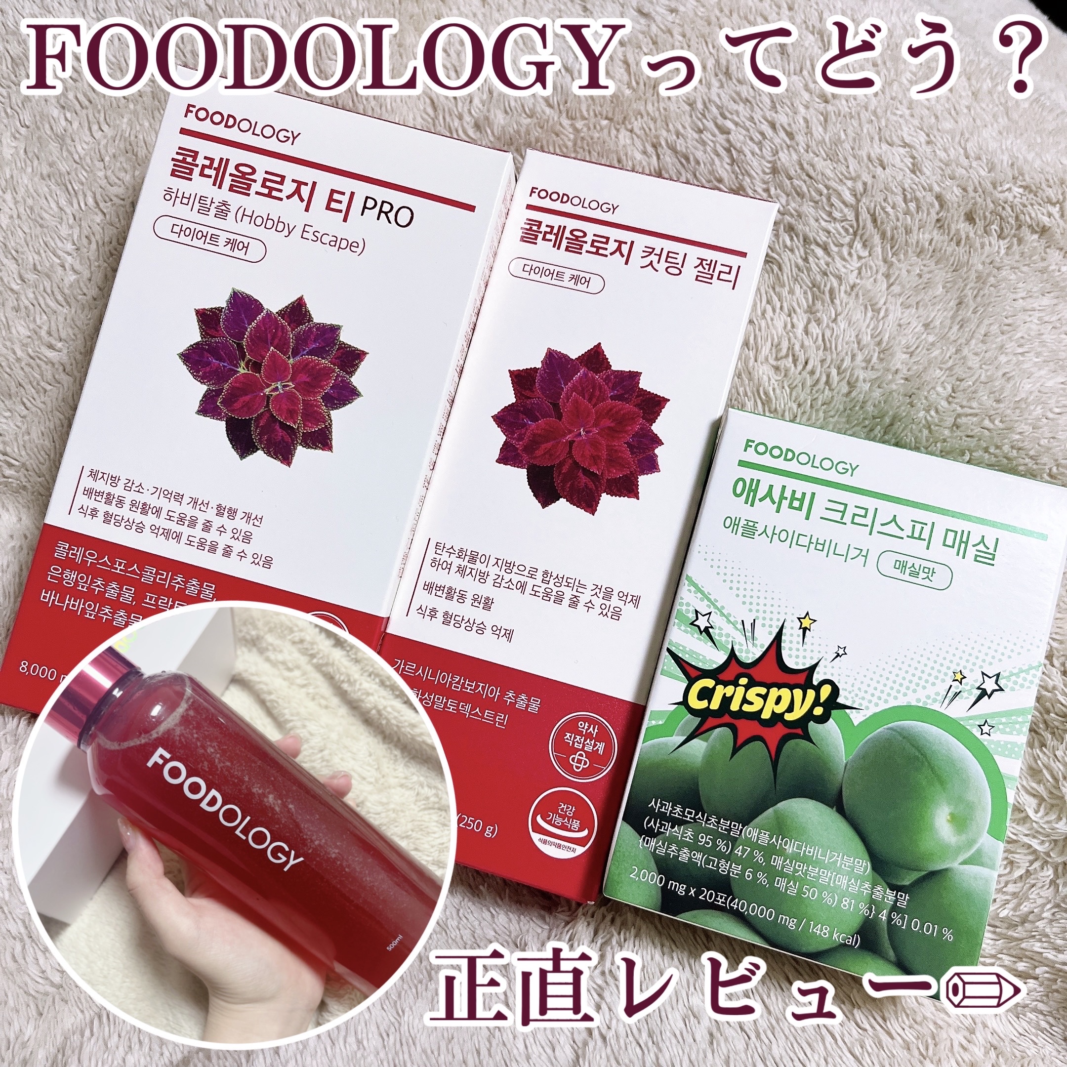 FOODOLOGY
コレオロジー茶
コレオロジーカットゼリー
アップルサイダービネガー　梅味

このFOODOLOGYって本当によくPRで見かけるし、個人的にも今ダイエット中なのもあって目に止まる👀
効果ありますようにとメガ割期間に購入し