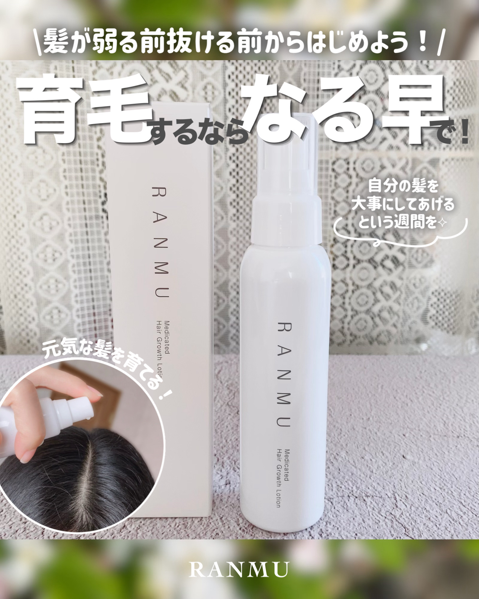 ❁⃘* ﾟRANMU ❁⃘*.ﾟ
～抜ける前にはじめようぜ育毛✨～


今回は、リニューアルした🎉
𓐄 𓐄 𓐄 𓐄 𓐄 𓐄 𓐄 𓐄 𓐄 𓐄 𓐄 𓐄 𓐄 𓐄 𓐄 𓐄 𓐄 𓐄
『RANMU(ランム)』
ML