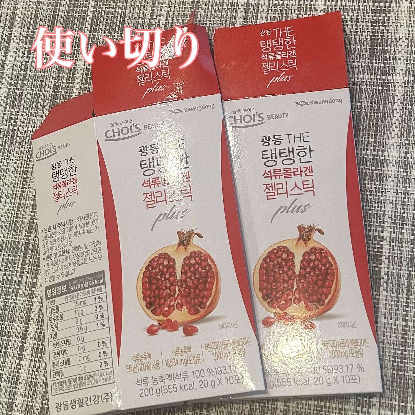 ザクロコラーゲンゼリースティック/Kwangdong/美容サプリメントを使ったクチコミ（1枚目）