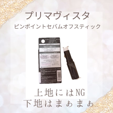 ピンポイントセバムオフ スティック/プリマヴィスタ/化粧下地を使ったクチコミ(1枚目)