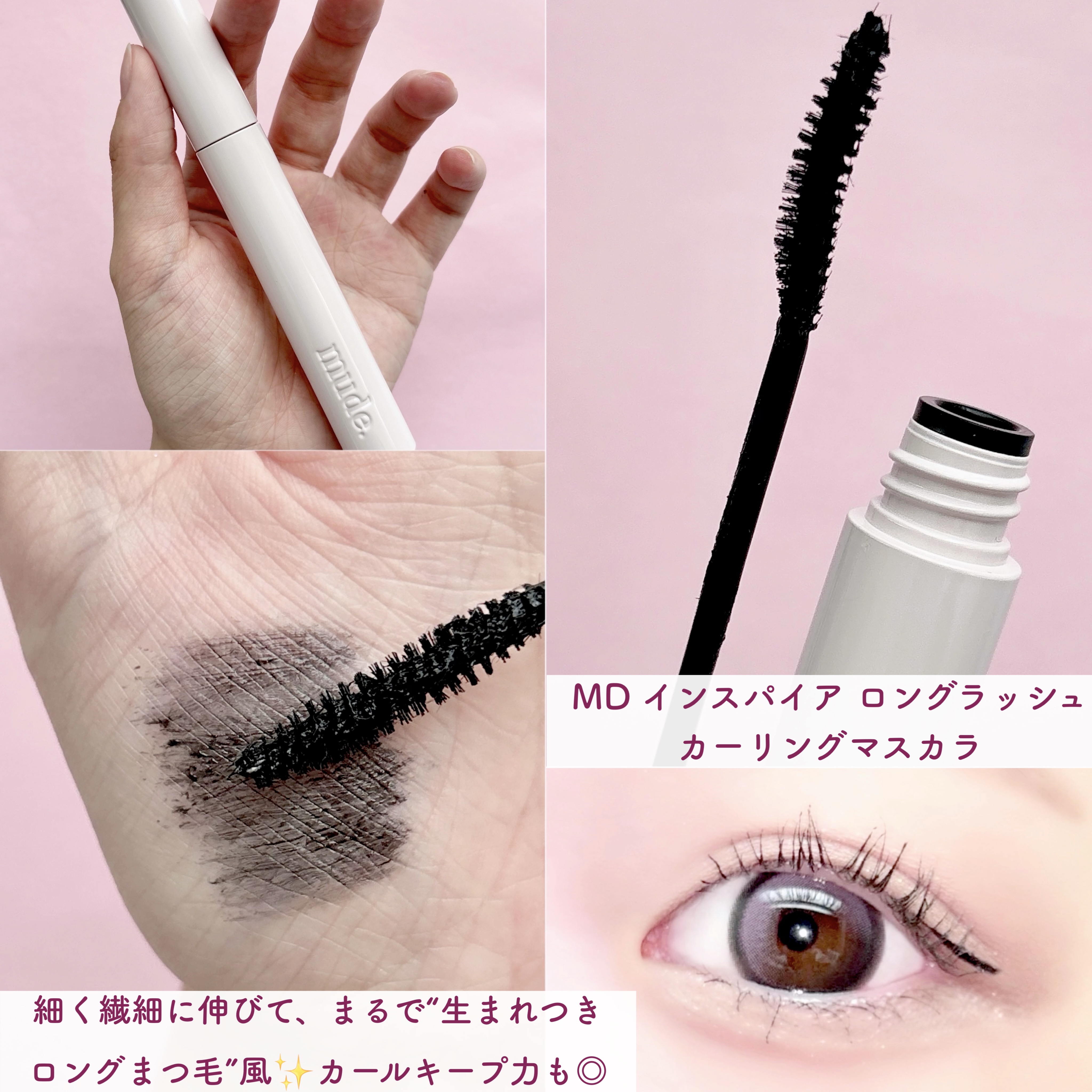 MD インスパイアロングラッシュ カーリングマスカラ/mude/マスカラを使ったクチコミ（3枚目）