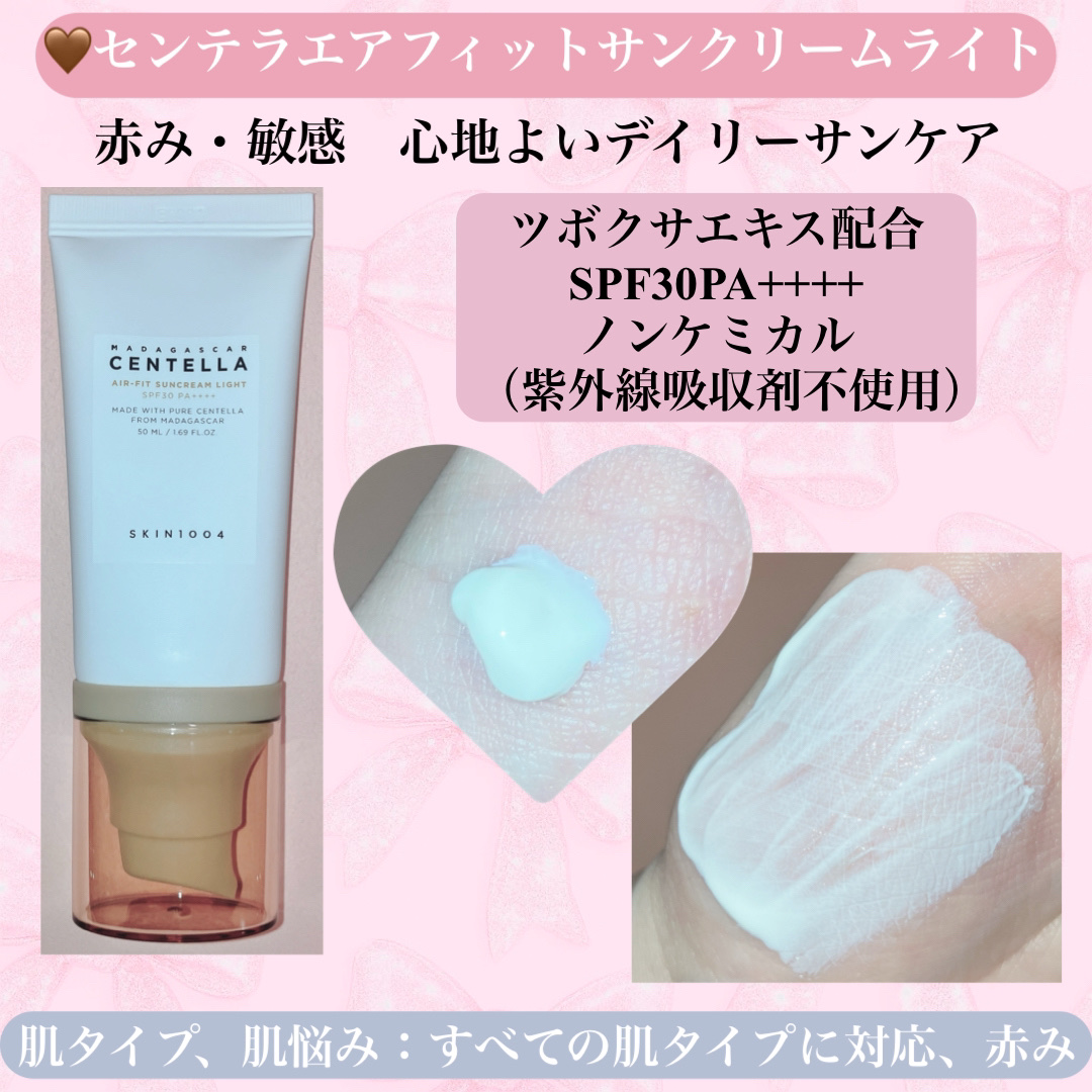 センテラ エアフィット サンクリーム ライト/SKIN1004/その他スキンケアを使ったクチコミ（2枚目）