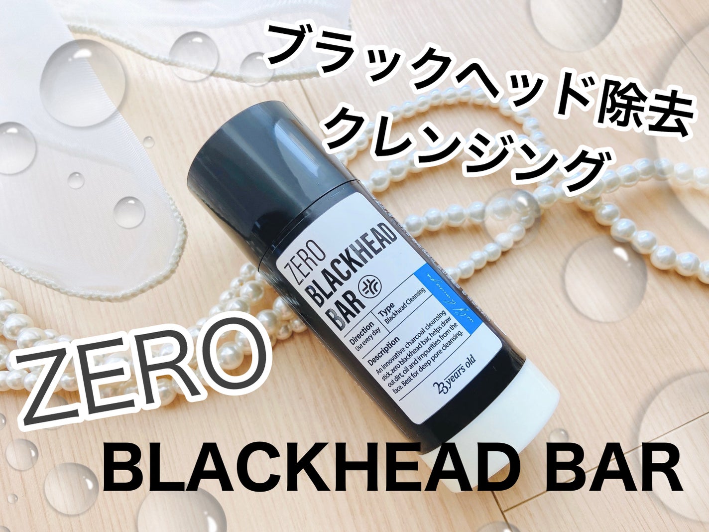 ZERO BLACKHEAD BAR/23years old/クレンジングバームを使ったクチコミ(1枚目)